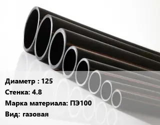 Труба полиэтиленовая 125х4.8 ПЭ100 газовая